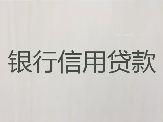 邵阳正规贷款公司-信用贷款
